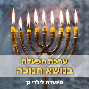 הפעלה לחג החנוכה של ילדי גן. הערכה מכילה חומרי יצירה וחומר דידקטי לגננות.