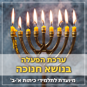 ערכת הפעלה לילדי כיתות א-ב לחג החנוכה. חומרי יצירה וחומרים דידקטים.