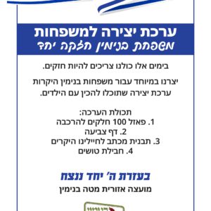 ערכת יצירה למשפחות בתקופת מלחמת חרבות ברזל
