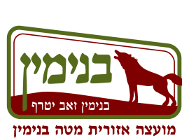 לוגו מועצה בנימין